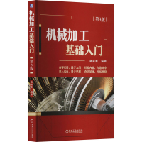正版新书]机械加工基础入门 第3版蒋森春 编9787111741657