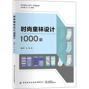 [M]时尚童袜设计1000款-9787518089130