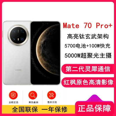 [全新]华为Mate70 Pro+ 羽衣白 16GB+512GB 超清影像 5700毫安毫安 100W 120Hz二代昆