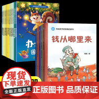 钱从哪里来写给孩子的财商启蒙书+情绪管理与性格培养绘本全套15册学会攒钱借钱和还钱藏在财富大亨背后的秘密花钱还有这么多学