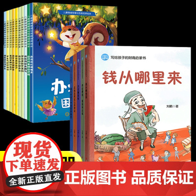 钱从哪里来写给孩子的财商启蒙书+情绪管理与性格培养绘本全套15册学会攒钱借钱和还钱藏在财富大亨背后的秘密花钱还有这么多学