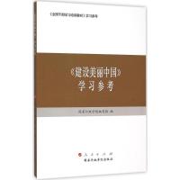 正版新书]《建设美丽中国》学习参考国家行政学院编写组97875150