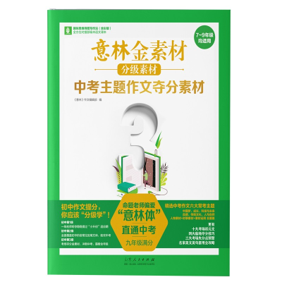 正版新书]意林金素材分级素材:中考主题作文夺分素材(九年级满
