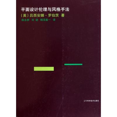 正版新书]平面设计伦理与风格手法吕西安娜·罗伯茨9787538163889