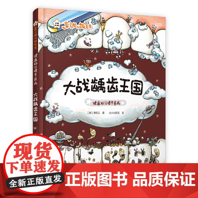 菜小姐和饭先生 大战龋齿王国(健康好习惯早养成 3-6岁 精装绘本)