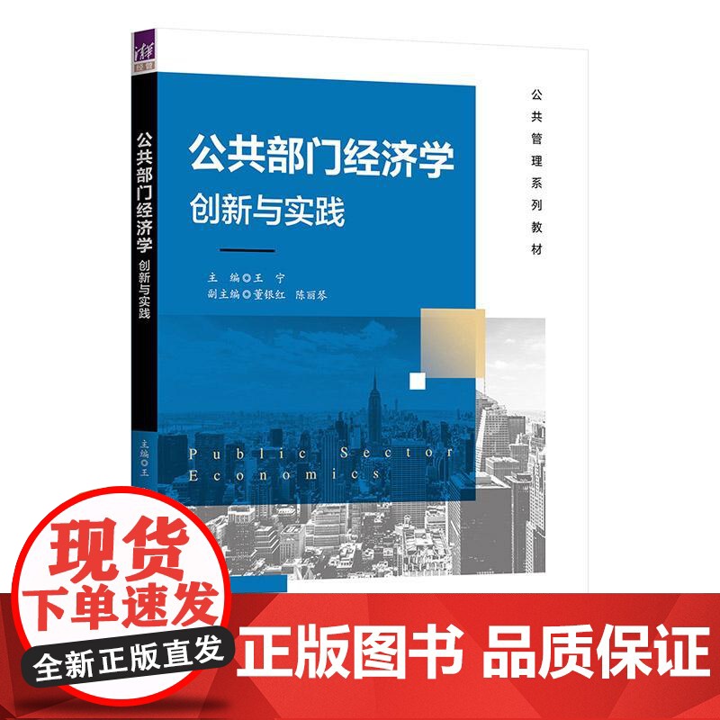 公共门经济学:创新与实践 王宁、董银红、陈丽琴 清华大学出版社9787302678601