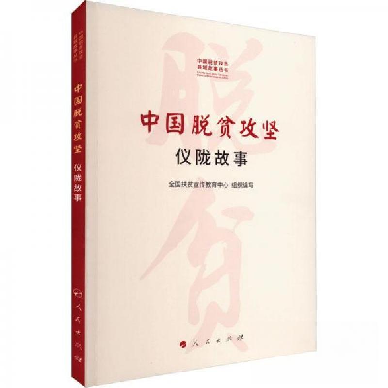 正版新书]中国脱贫攻坚 仪陇故事全国扶贫宣传教育中心 组织编