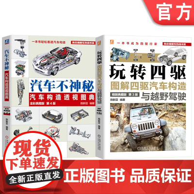 套装 图解汽车构造图书套装(共2册) 陈新亚 汽车 汽车构造 全彩 动画 视频 电动汽车 汽车技术 汽车发动机 汽车