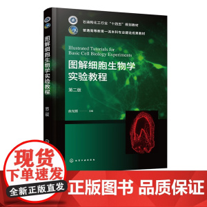 图解细胞生物学实验教程 余光辉 第二版 显微镜使用 主要细胞器的观察 细胞培养方面技术和方法及细胞遗传 细胞生物学实验参