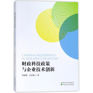 醉染图书财政科技政策与企业技术创新9787514185843