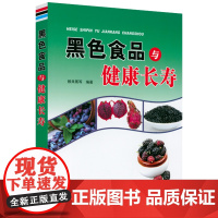 [4本39]黑色食品与健康长寿黑色食品养生知识别让不懂营养学的医生害了你抗衰老饮食长寿书籍
