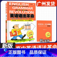全国通用 英语 [正版]2024新版 英语语法革命 高中版 根据2024年高考全新改版 李义启 著 附赠高考词汇句型手册