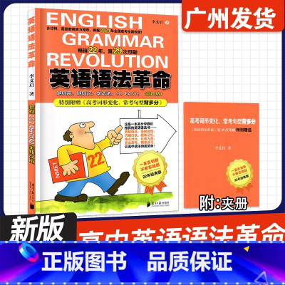 全国通用 英语 [正版]2024新版 英语语法革命 高中版 根据2024年高考全新改版 李义启 著 附赠高考词汇句型手册