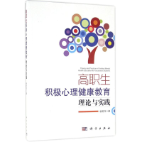 [M]高职生积极心理健康教育-9787030486097