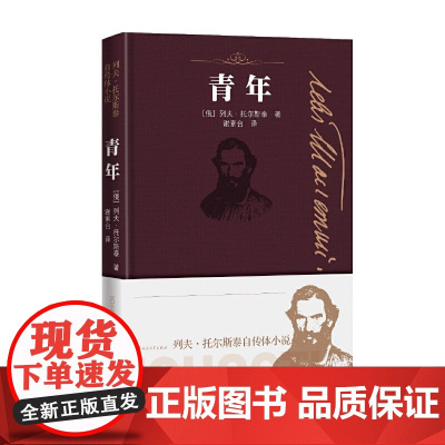 青年 列夫·托尔斯泰 人民文学出版社 正版书籍