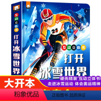 打开冰雪世界 立体书 [正版]打开冰雪世界 冬奥会立体书6岁以上中国北京冬奥小百科3到5冬季奥运会互动立体书儿童3d绘本