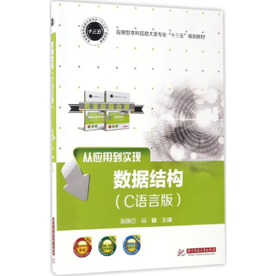 正版新书]数据结构孙丽云,马睿 主编 著9787568026062