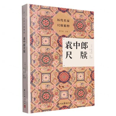 [N]袁中郎尺牍/历代名家尺牍精粹-9787554026465