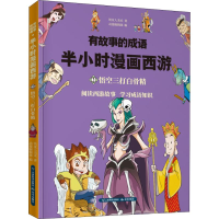 音像有故事的成语 半小时漫画西游 悟空三打白骨精铁皮人美术