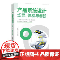 店 产品系统设计 场景 体验与创新 卢国英 王呈皓 张帅 高等院校艺术设计工业设计产品设计业教材书 电子工业出版社