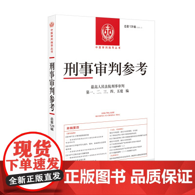 刑事审判参考 (2021年第4辑) 总128辑 人民法院出版社