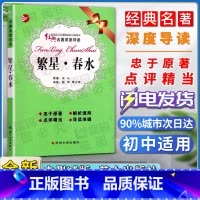 [正版]经典名著深度导读繁星春水原著冰心语文课程标准书目初中阅读忠于原著解析透彻点评精当 导读准确苏州大学出版社