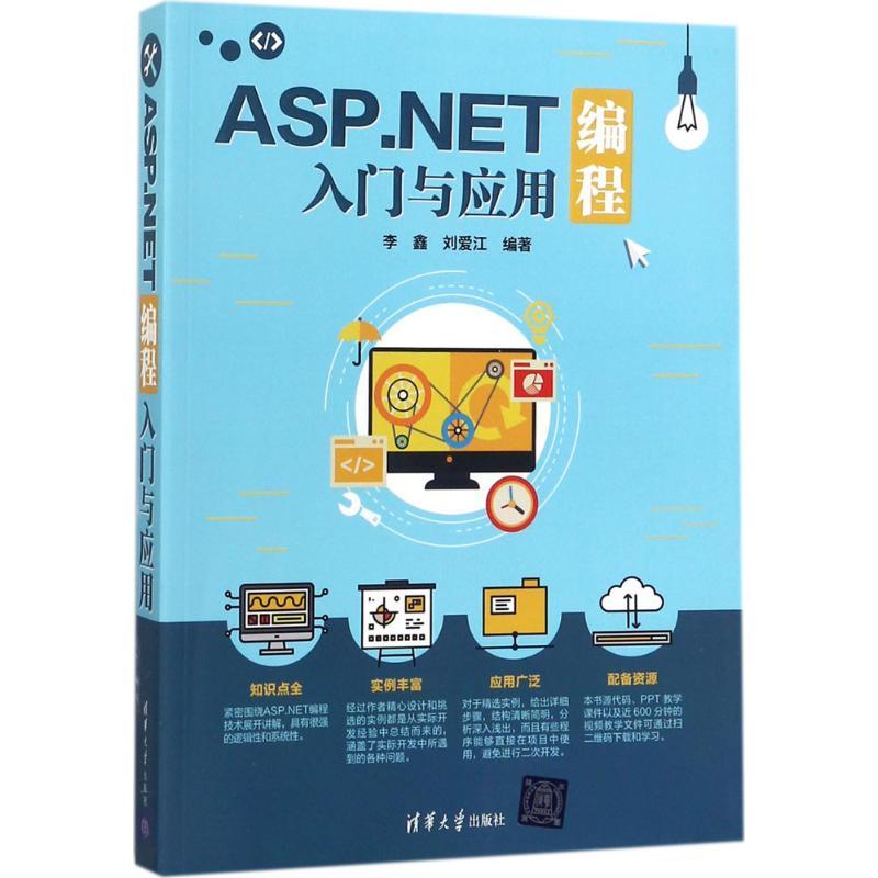 正版新书]ASP.NET编程入门与应用李鑫9787302483793
