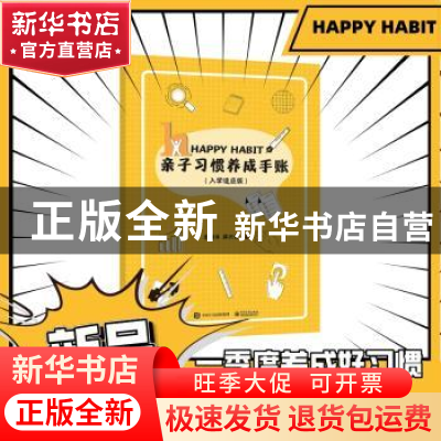 正版 亲子习惯养成手账:入学适应版 李鹏伟,蒋兴伦著 电子工业出