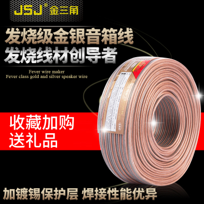金三角 音箱线音响线汽车功放喇叭线音频工程金银散线 FD-C