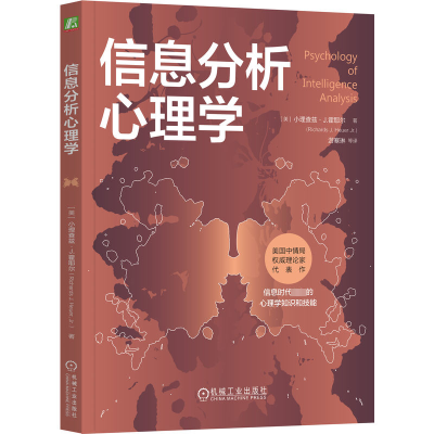 正版新书]信息分析心理学(美)小理查兹·J.霍耶尔9787111732594