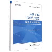 [N]公路工程管理与实务精选章节习题集(附思维导图)/全国一级建造师执业资格考试-9787511462879