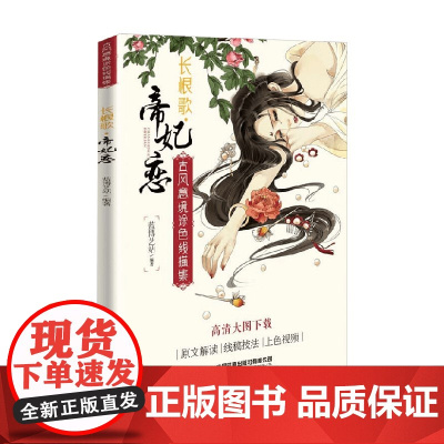 长恨歌 帝妃恋 蓝博艺站 著 绘画