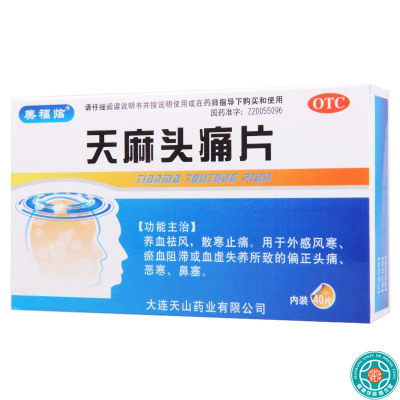 [3盒]美福临天麻头痛片0.31g*40片/盒*3盒用于外感风寒瘀血阻滞偏头痛恶寒鼻塞