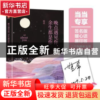 正版 晚点遇见你,余生都是你 晓希著 四川人民出版社 9787220111