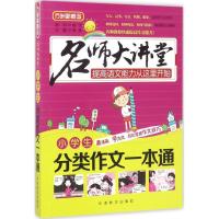 正版新书]小学生分类作文一本通徐林9787513811675