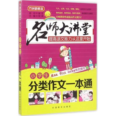 正版新书]小学生分类作文一本通徐林9787513811675