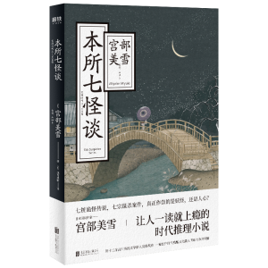 醉染图书本所七怪谈9787559631633