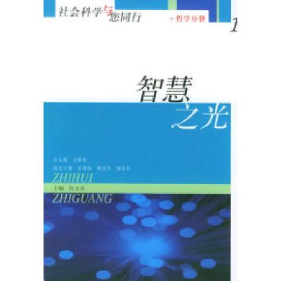正版新书]社会科学与您同行(全八本)王修智 总 岳增瑞 总97870