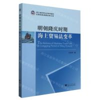 [N]明朝隆庆时期海上贸易法变革/浙江省哲学社会科学规划后期资助课题成果文库-9787308245951