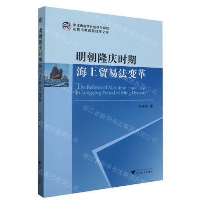 [N]明朝隆庆时期海上贸易法变革/浙江省哲学社会科学规划后期资助课题成果文库-9787308245951