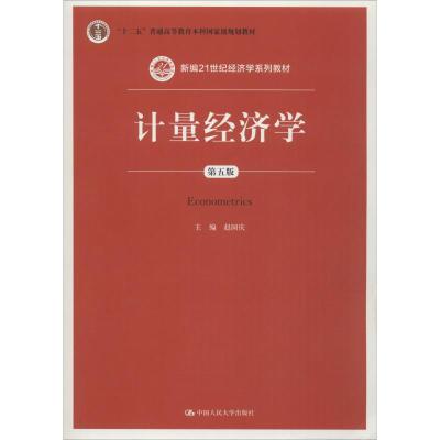 计量经济学(第五版)(新编21世纪经济学系列教材;“十