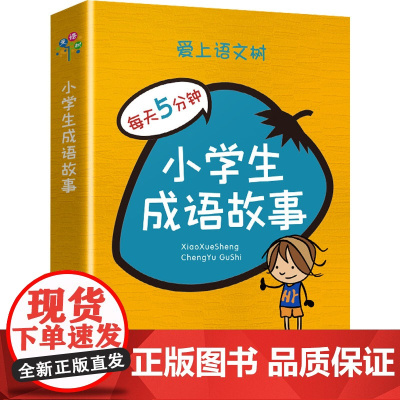 爱上语文树每天5分钟 小学生成语故事 袖珍版 扫码听读 亲子阅读 收录成语故事近160则 正版书籍
