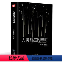 [正版]人类群星闪耀时 茨威格精装全译本中小学生课外名著读物现代当代文学小说名著书籍