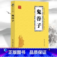 [正版]鬼谷子 众阅国学馆双色版本 初中生高中生国学经典小说书籍 经典历史人物谋略计谋故事名人传 中小学生经典课外阅读