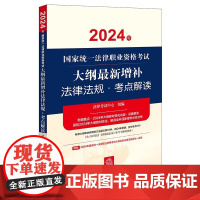 2024年国家统一法律职业资格考试大纲最新增补法律法规 考点解读 法律出版社 zk
