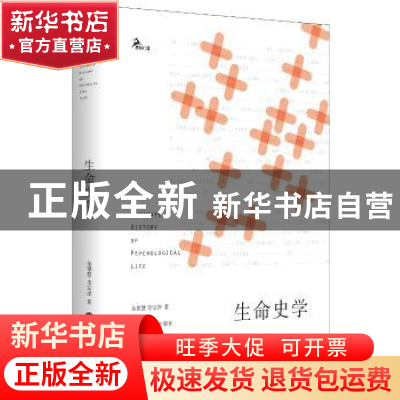 正版 生命史学 余德慧,李宗烨 重庆大学出版社 9787562497684 书