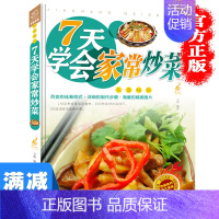 [正版]多本优惠7天学会家常炒菜 家常菜烹饪技法教你做好吃家常菜分步详解彩图学做凉拌炒菜蒸煮料理家常菜谱美食营养健康美味