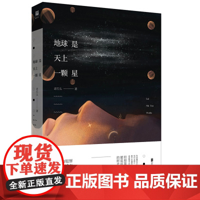 地球是天上一颗星