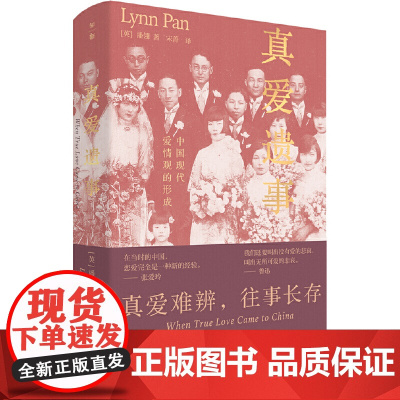 真爱遗事:中国现代爱情观的形成 9787559876805 广西师范大学出版社 潘翎 2025-03