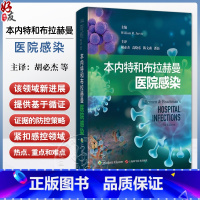 本内特和布拉赫曼医院感染 [正版]本内特和布拉赫曼医院感染 胡必杰等译 感染预防控制领域热点重难点 感染流行病学基本内涵